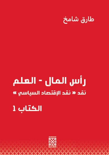 Cover of رأس المال